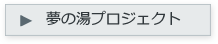 夢の湯プロジェクト