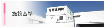 施設基準