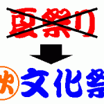 夏祭り→文化祭