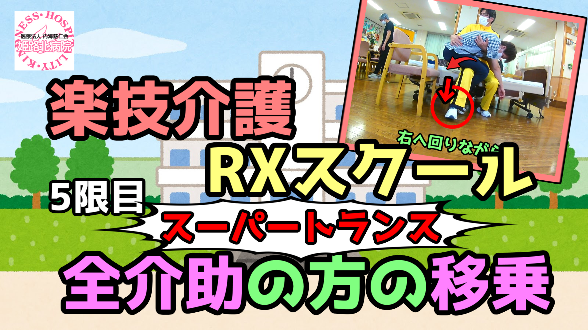 YouTube】楽技介護 全介助の方の移乗「スーパートランス