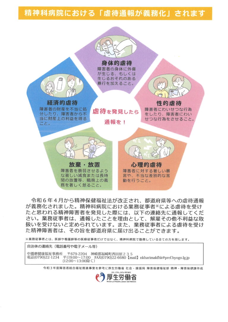 精神科病院における「虐待通報が義務化」されます 兵庫県姫路市の精神科病院（うつ病・認知症・復職支援）｜姫路北病院